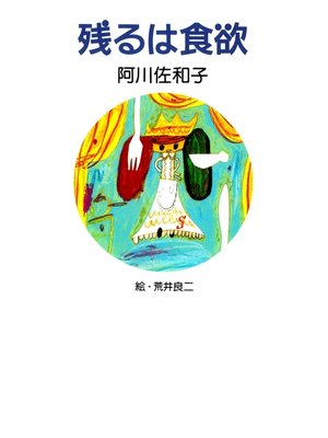 cover image of 残るは食欲